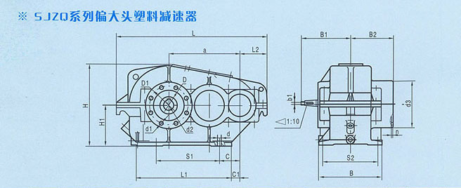 SJZQ系列偏大頭塑料減速器78