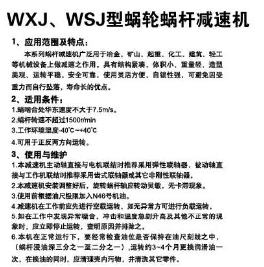 WXJ、WSJ型蝸輪蝸桿減速機(jī)82